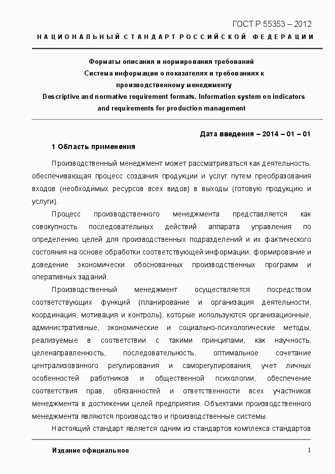 Страница 9 ГОСТ Р 55353-2012