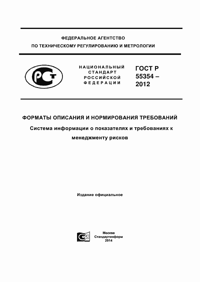 Страница 1 ГОСТ Р 55354-2012
