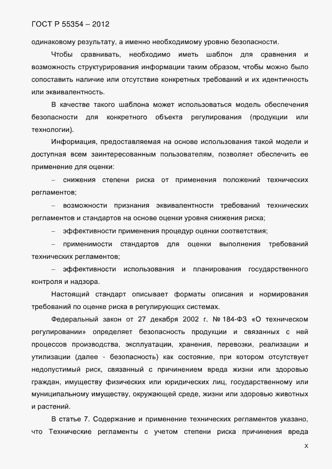 Страница 10 ГОСТ Р 55354-2012