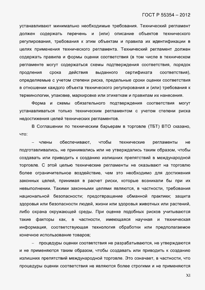 Страница 11 ГОСТ Р 55354-2012