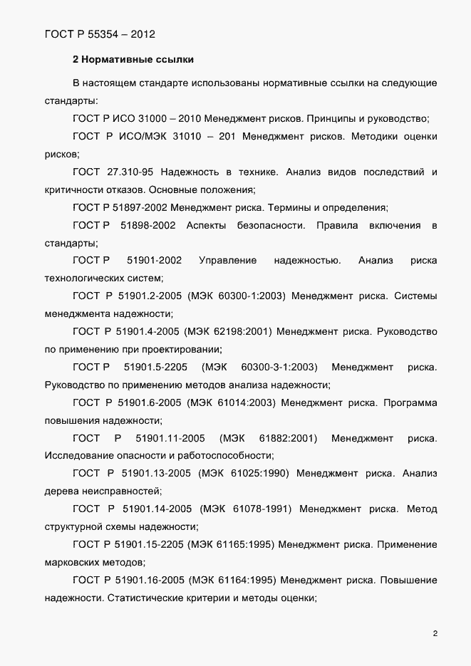 Страница 14 ГОСТ Р 55354-2012
