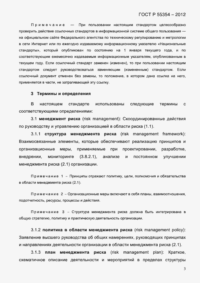 Страница 15 ГОСТ Р 55354-2012