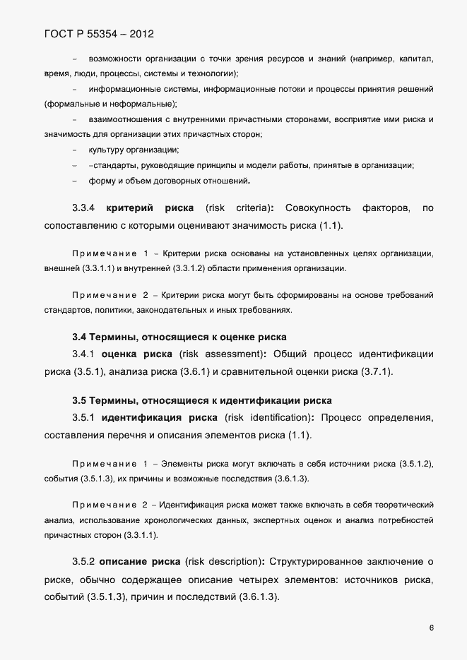 Страница 18 ГОСТ Р 55354-2012