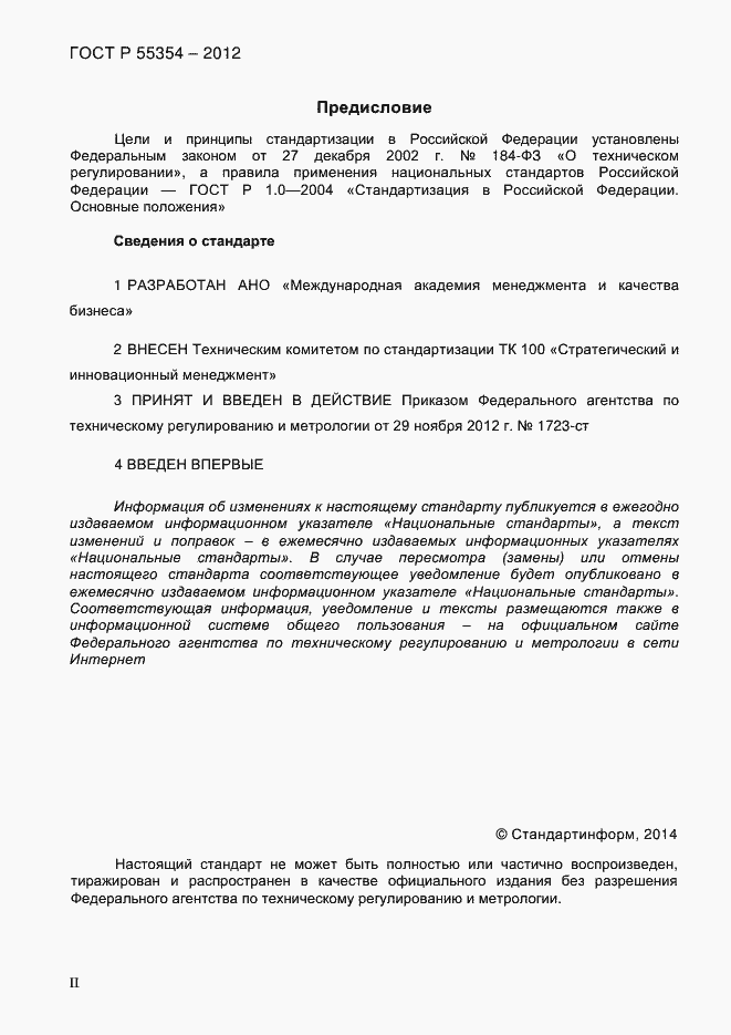Страница 2 ГОСТ Р 55354-2012