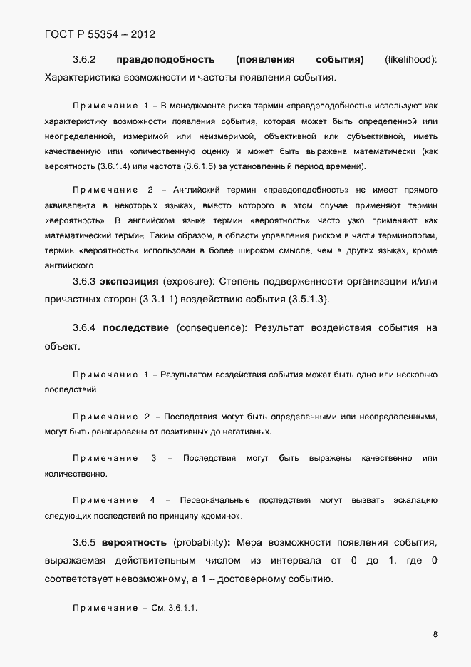 Страница 20 ГОСТ Р 55354-2012