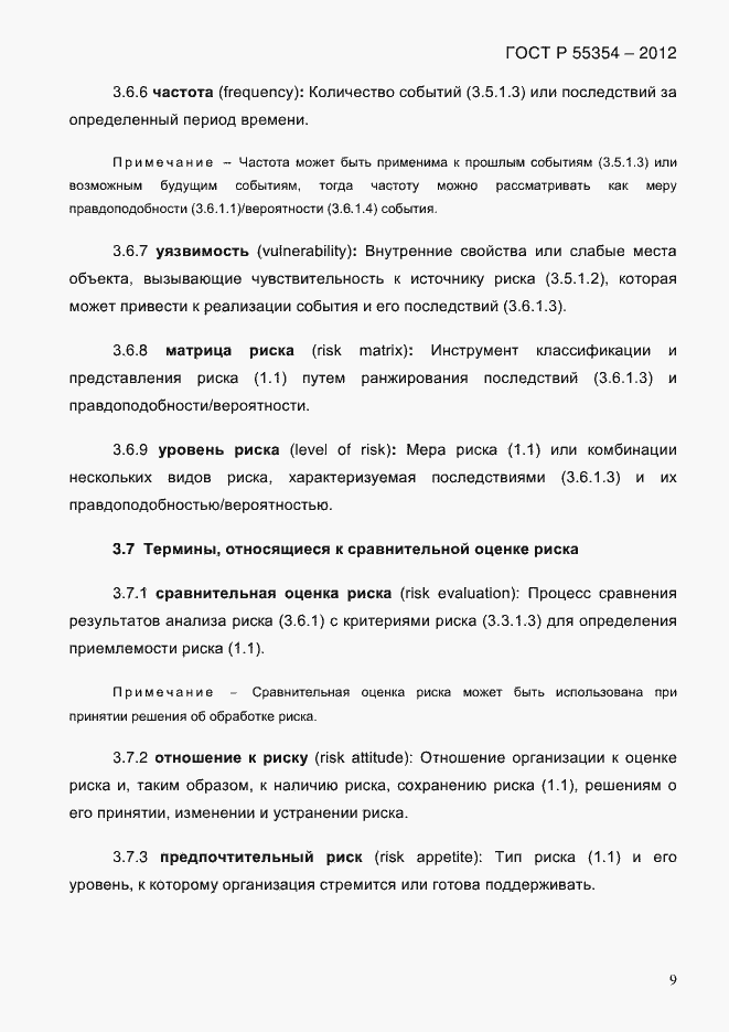 Страница 21 ГОСТ Р 55354-2012