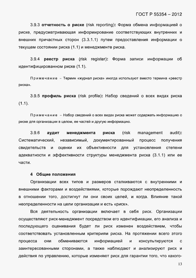 Страница 25 ГОСТ Р 55354-2012