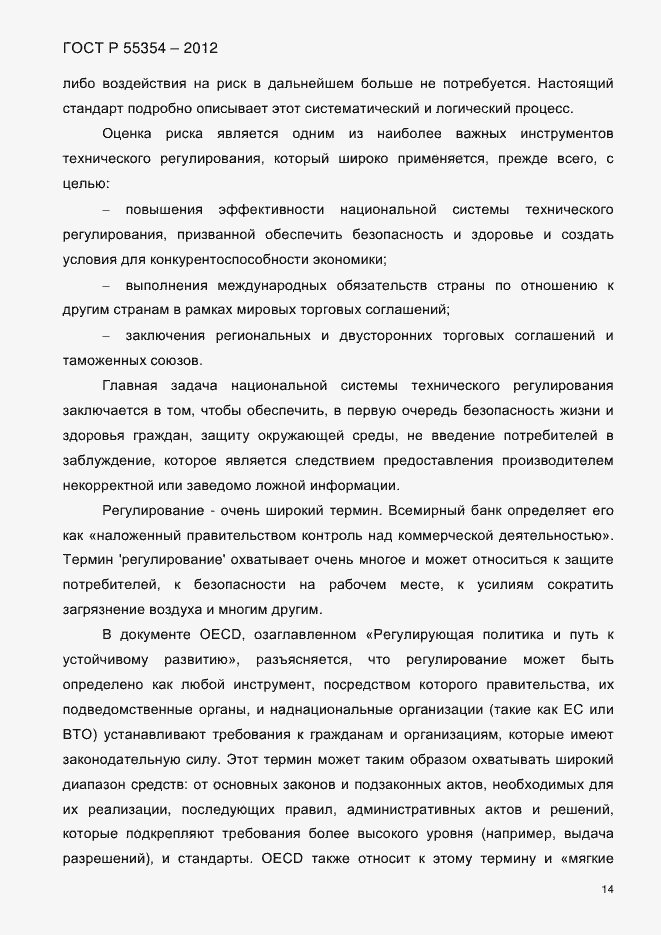 Страница 26 ГОСТ Р 55354-2012