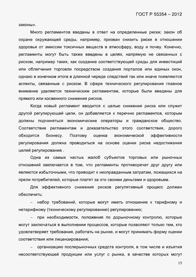 Страница 27 ГОСТ Р 55354-2012