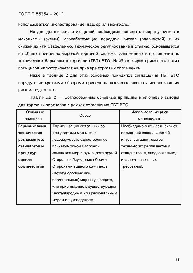 Страница 28 ГОСТ Р 55354-2012