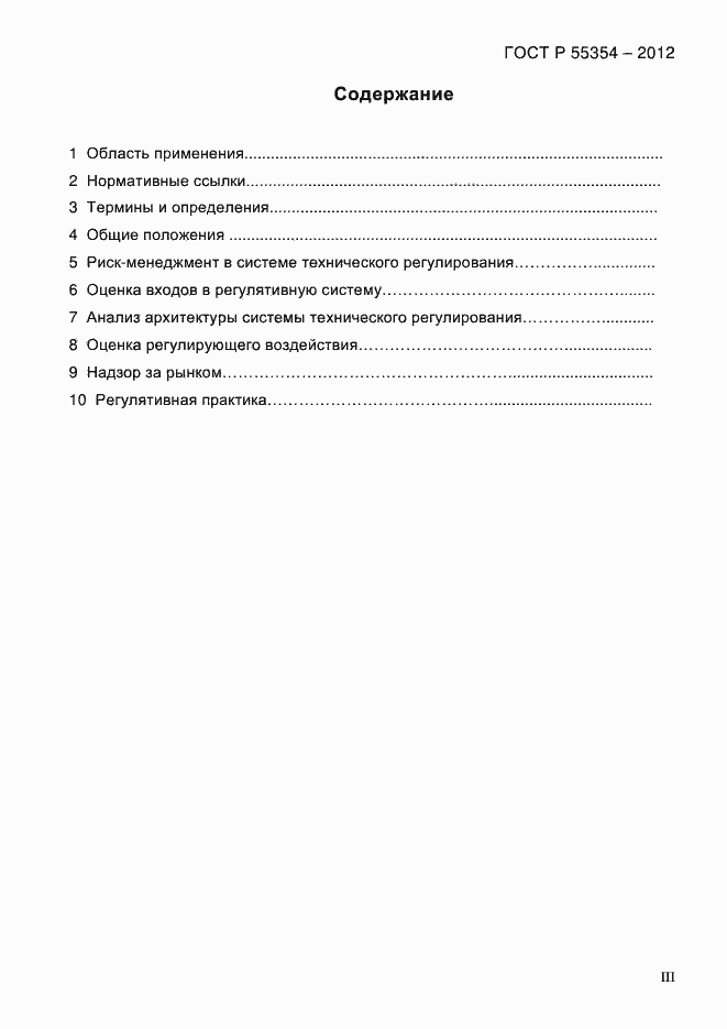 Страница 3 ГОСТ Р 55354-2012