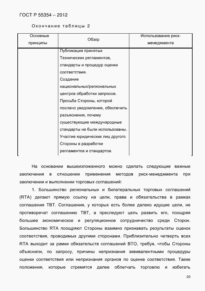 Страница 32 ГОСТ Р 55354-2012