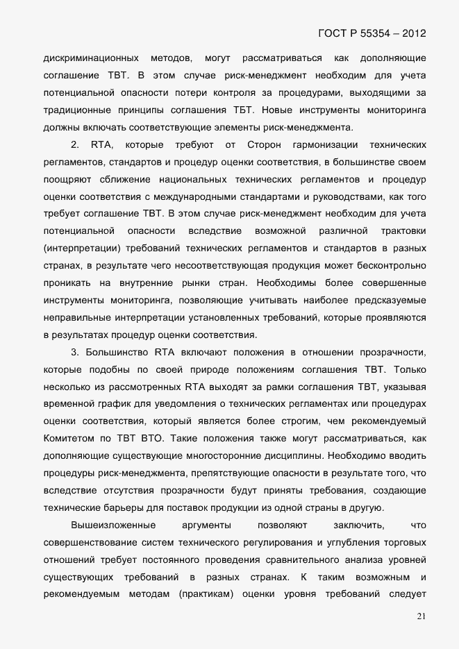 Страница 33 ГОСТ Р 55354-2012