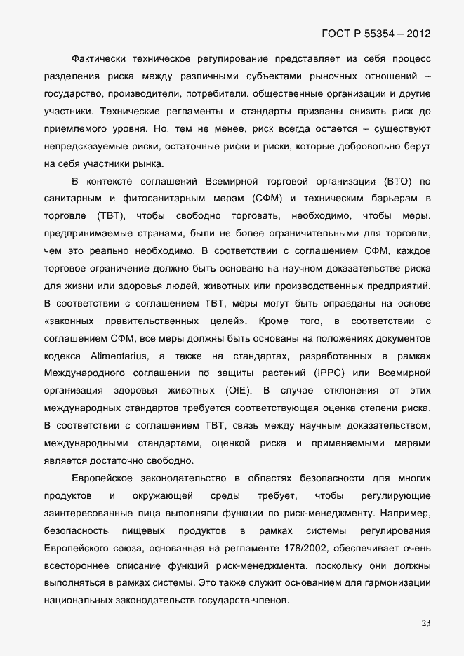 Страница 35 ГОСТ Р 55354-2012