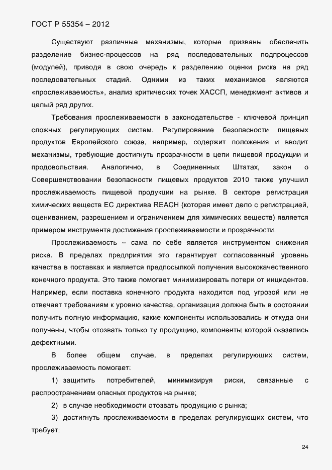 Страница 36 ГОСТ Р 55354-2012