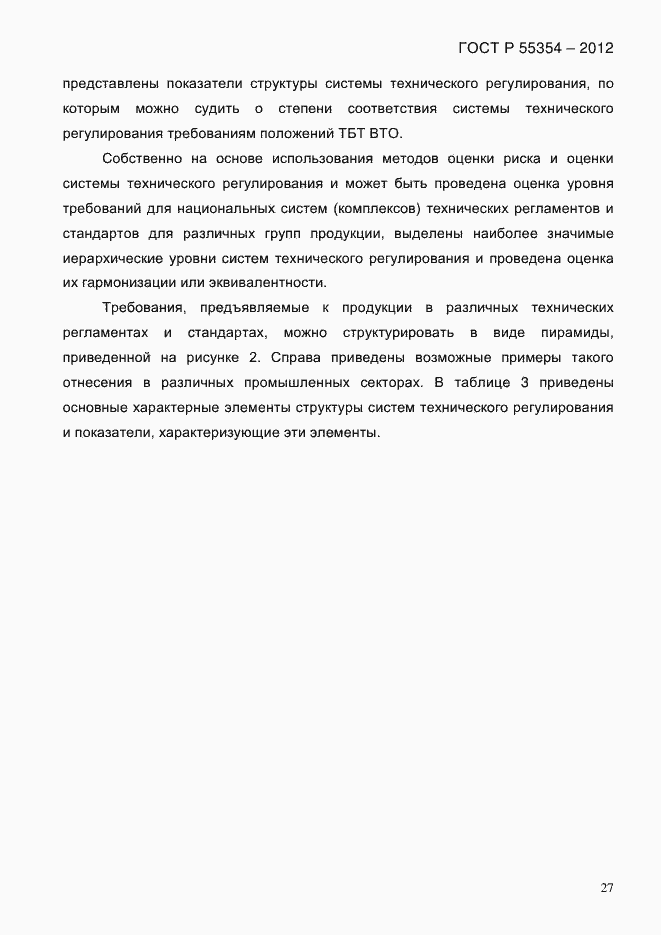Страница 39 ГОСТ Р 55354-2012