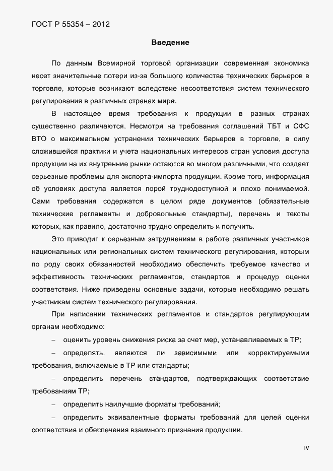 Страница 4 ГОСТ Р 55354-2012