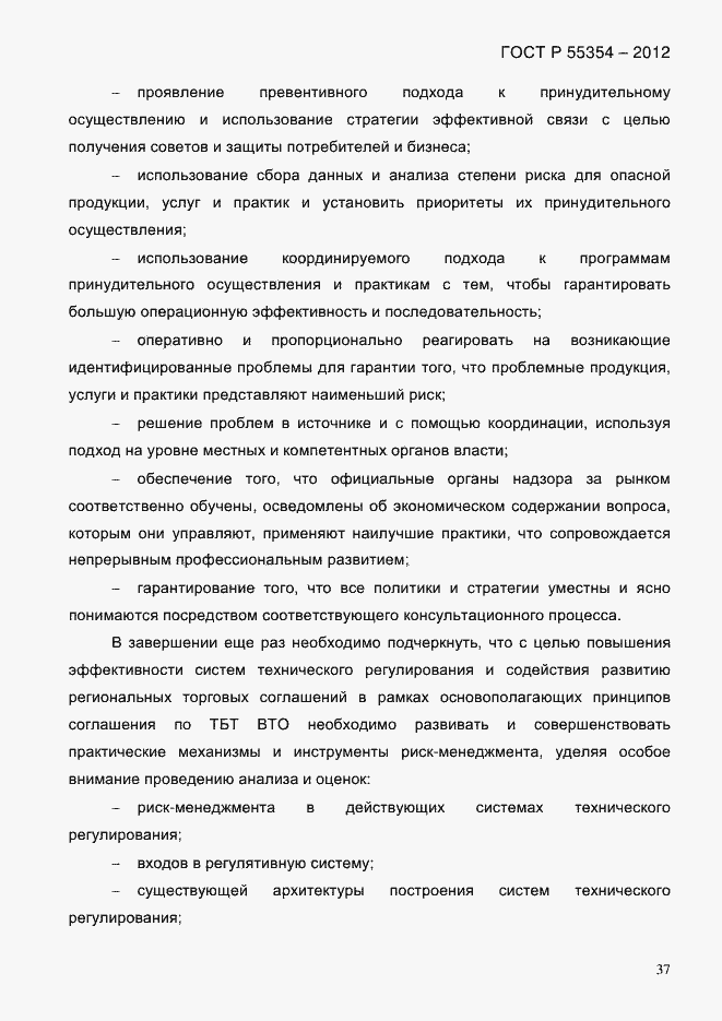 Страница 49 ГОСТ Р 55354-2012