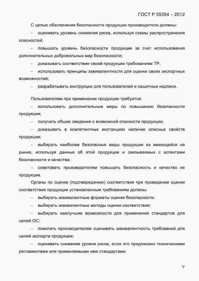 Страница 5 ГОСТ Р 55354-2012