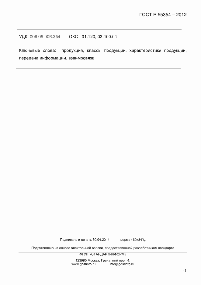 Страница 53 ГОСТ Р 55354-2012