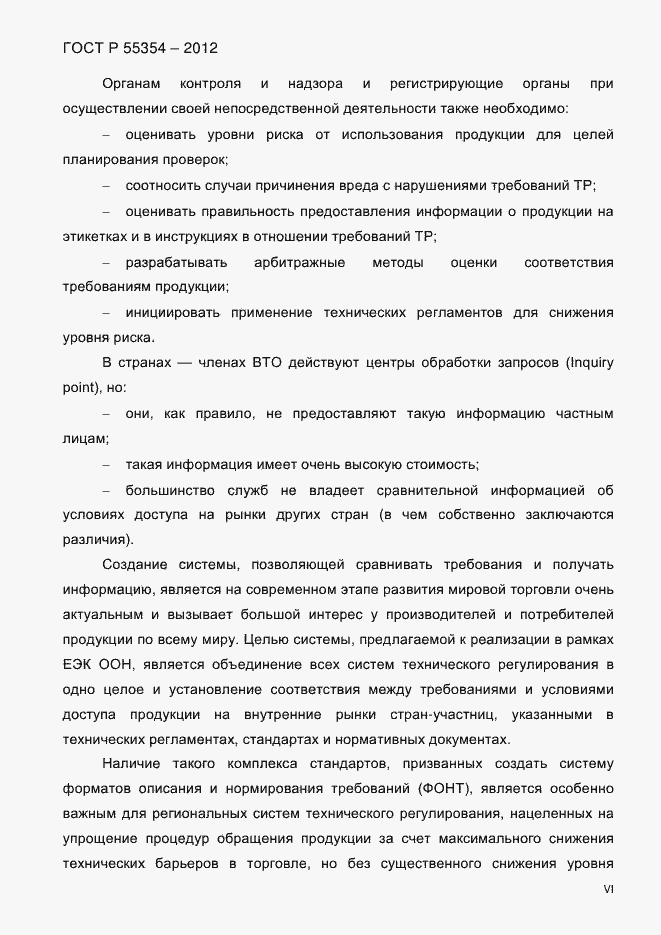 Страница 6 ГОСТ Р 55354-2012