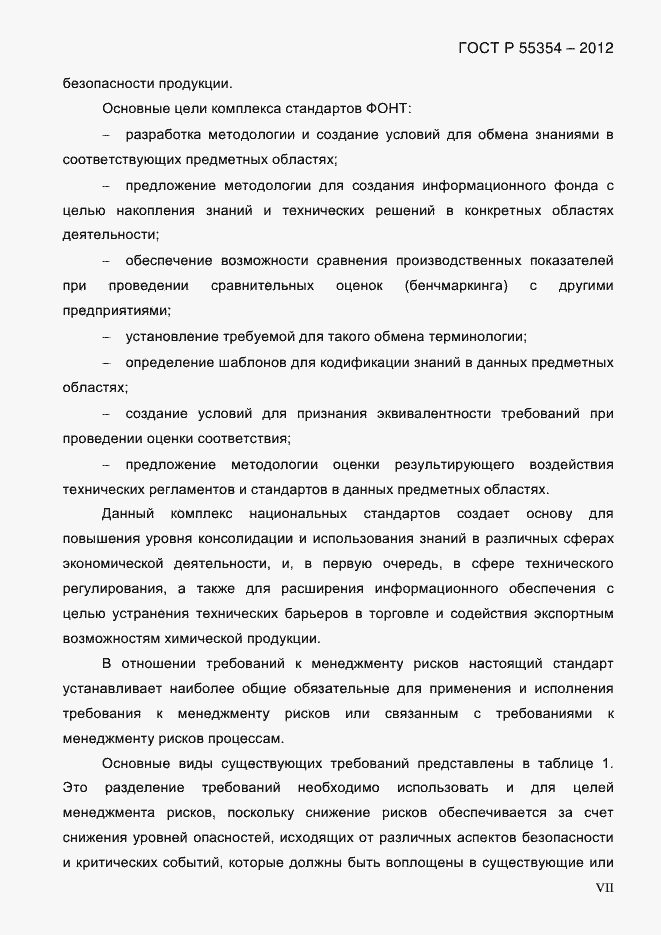 Страница 7 ГОСТ Р 55354-2012