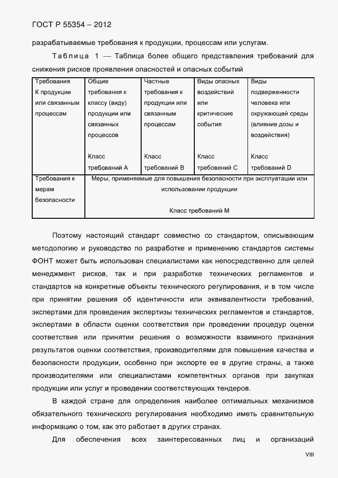 Страница 8 ГОСТ Р 55354-2012