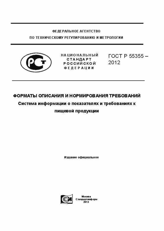 Страница 1 ГОСТ Р 55355-2012