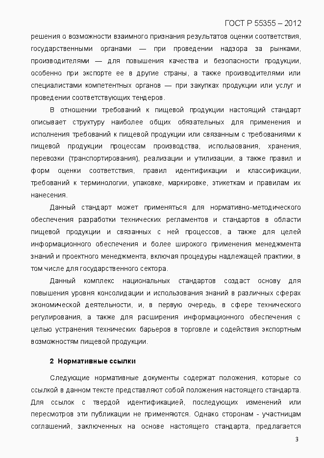 Страница 11 ГОСТ Р 55355-2012