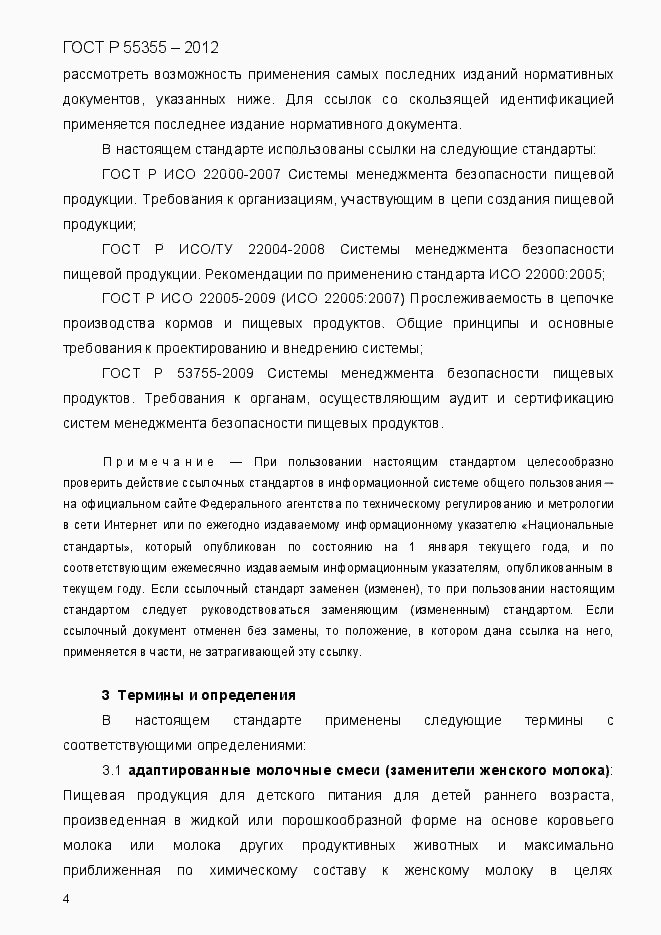 Страница 12 ГОСТ Р 55355-2012