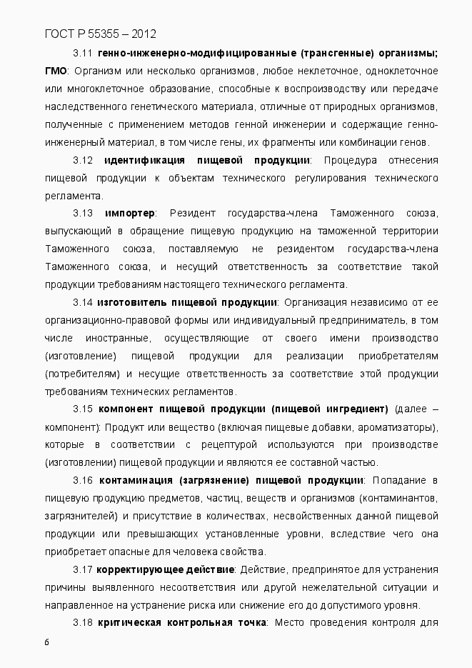 Страница 14 ГОСТ Р 55355-2012