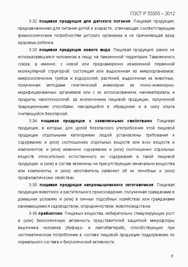 Страница 17 ГОСТ Р 55355-2012