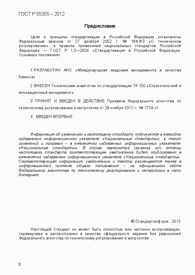 Страница 2 ГОСТ Р 55355-2012