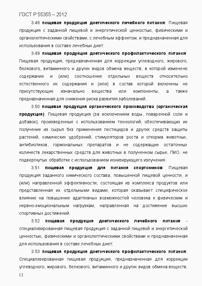 Страница 20 ГОСТ Р 55355-2012