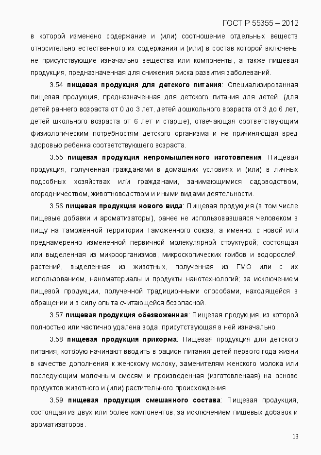 Страница 21 ГОСТ Р 55355-2012