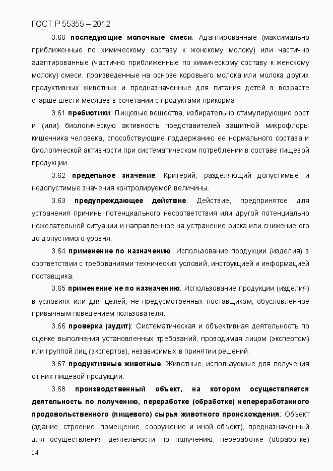 Страница 22 ГОСТ Р 55355-2012