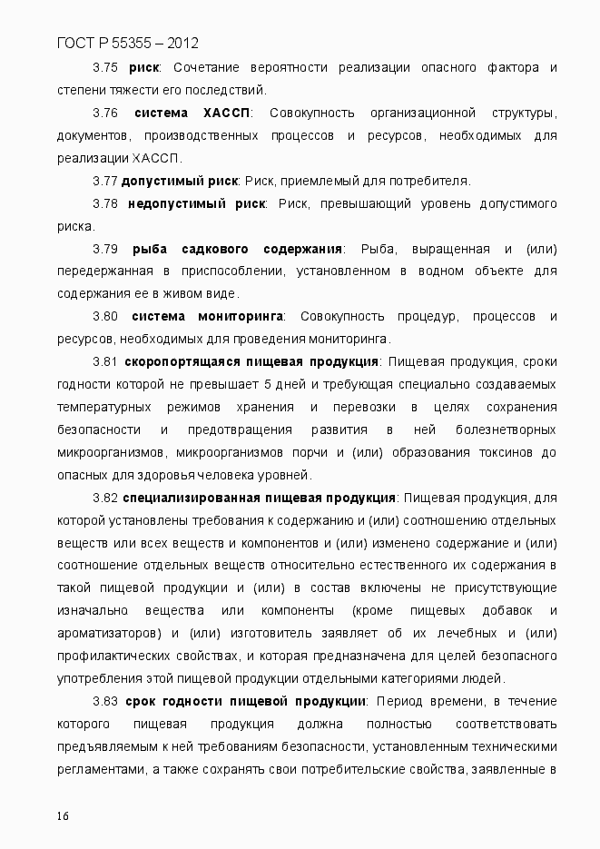 Страница 24 ГОСТ Р 55355-2012