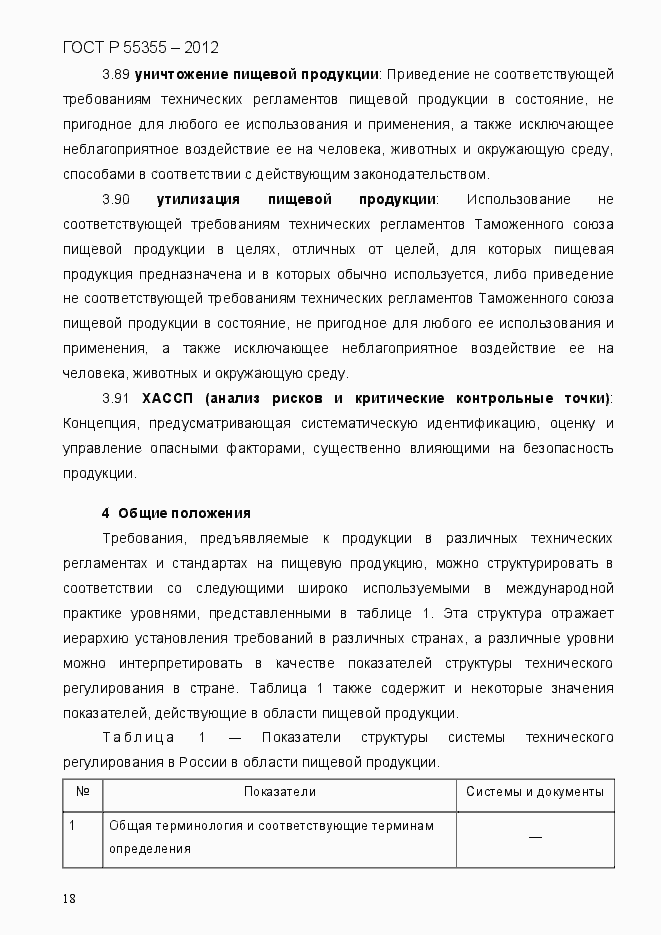 Страница 26 ГОСТ Р 55355-2012