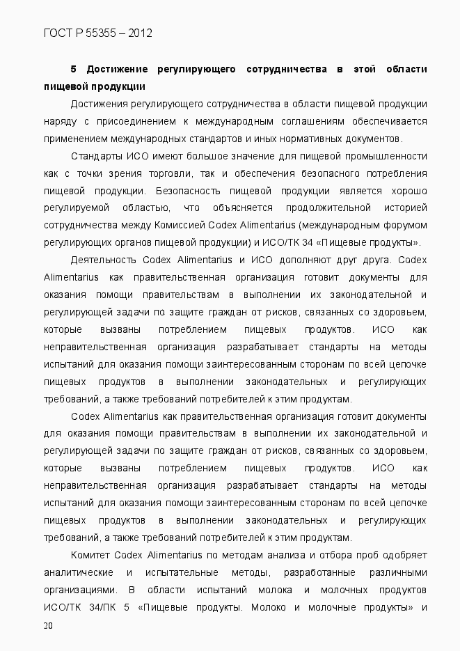 Страница 28 ГОСТ Р 55355-2012