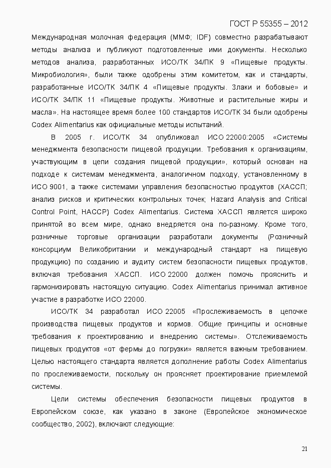 Страница 29 ГОСТ Р 55355-2012