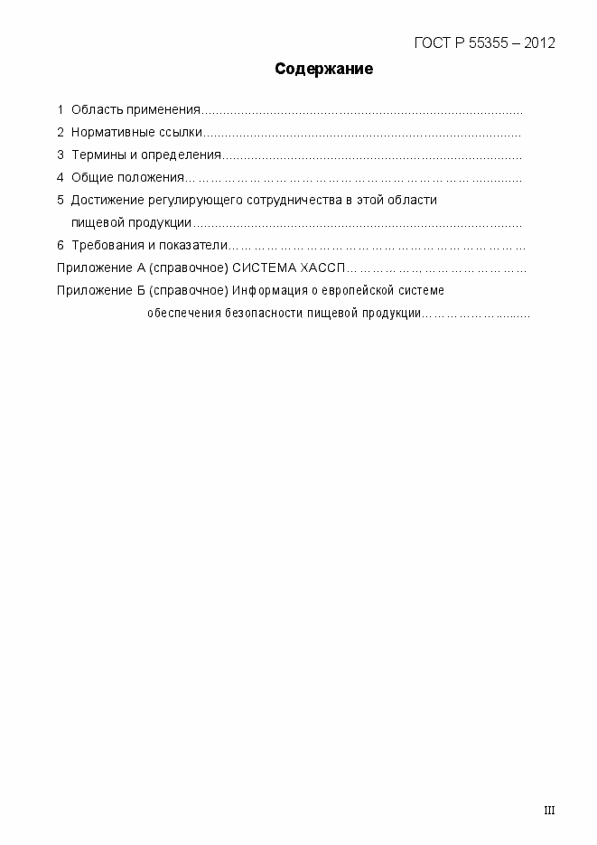 Страница 3 ГОСТ Р 55355-2012