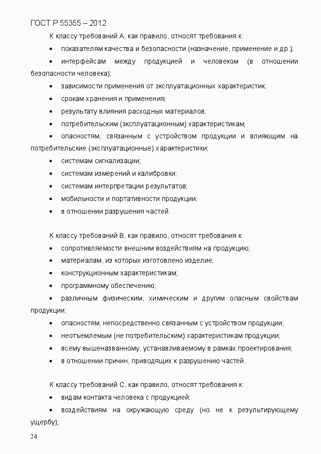 Страница 32 ГОСТ Р 55355-2012