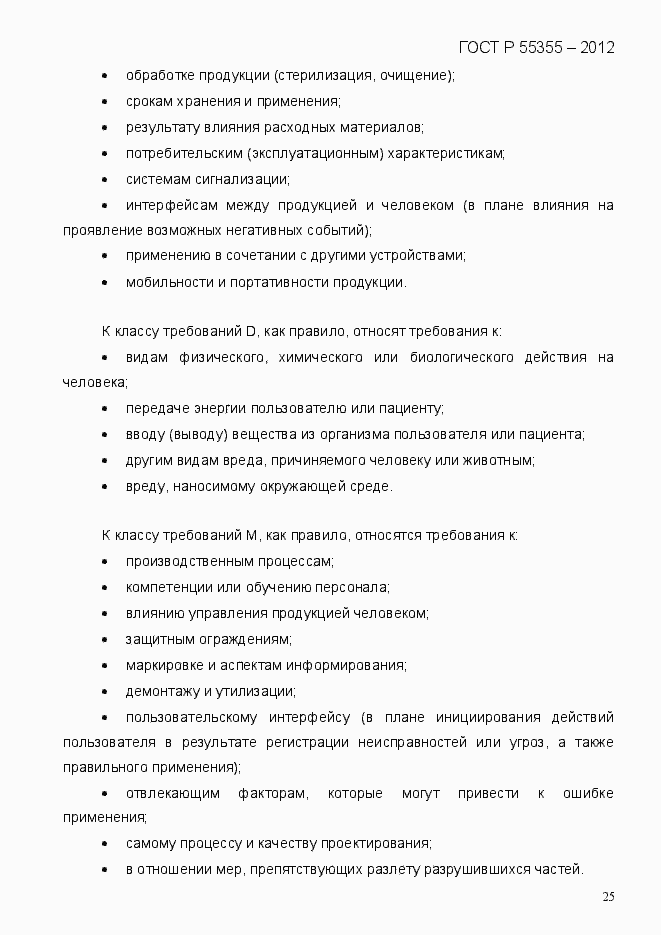 Страница 33 ГОСТ Р 55355-2012