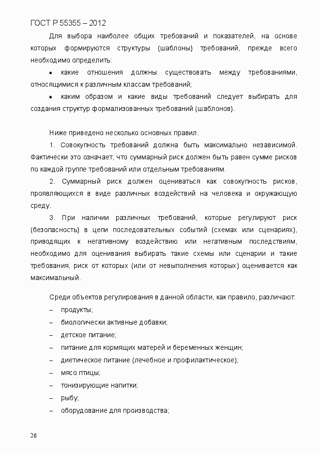 Страница 34 ГОСТ Р 55355-2012