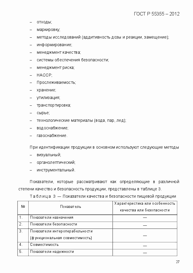 Страница 35 ГОСТ Р 55355-2012