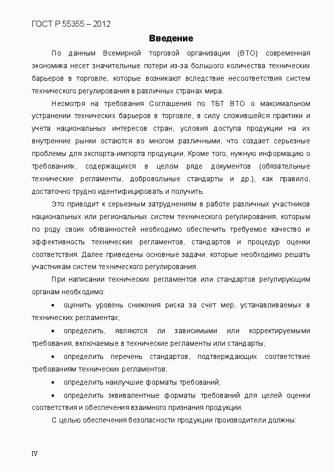 Страница 4 ГОСТ Р 55355-2012