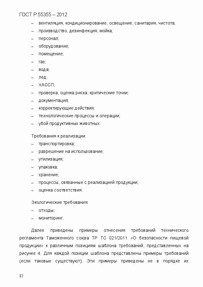 Страница 40 ГОСТ Р 55355-2012