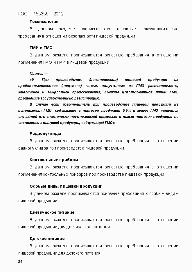 Страница 42 ГОСТ Р 55355-2012