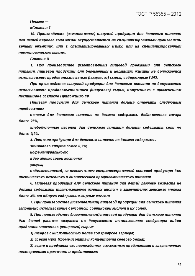 Страница 43 ГОСТ Р 55355-2012