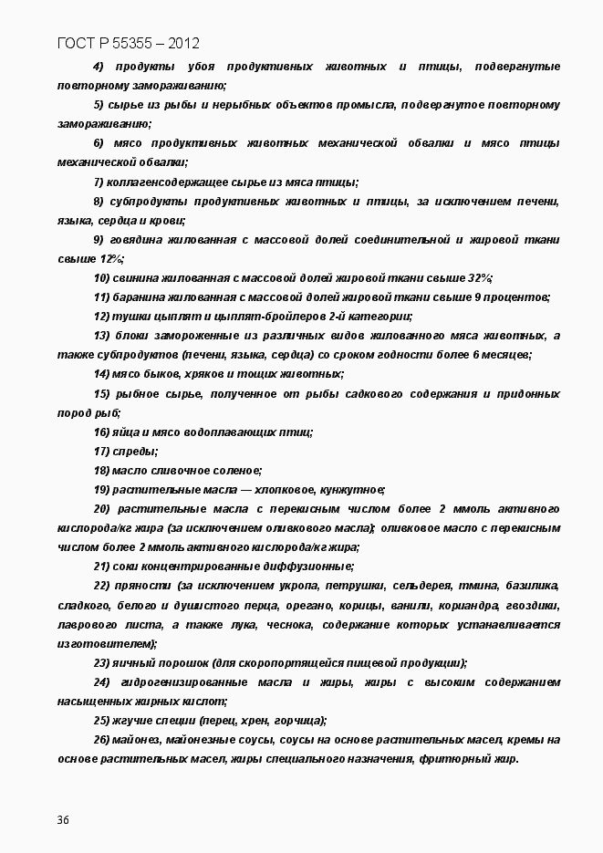 Страница 44 ГОСТ Р 55355-2012